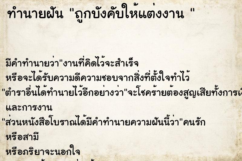 ทำนายฝันทำนายฝันถูกบังคับให้แต่งงาน